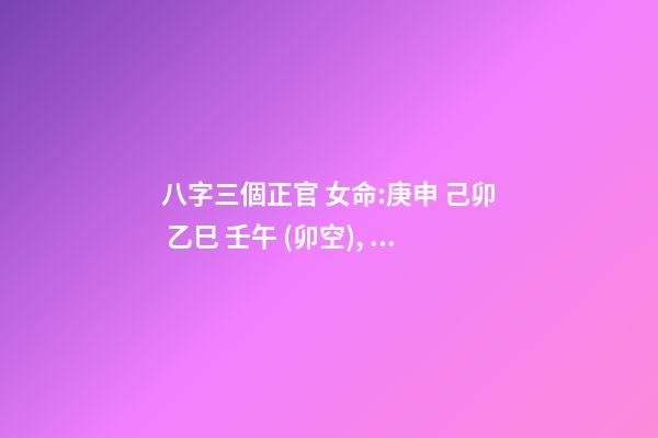 八字三個正官 女命:庚申 己卯 乙巳 壬午 (卯空), 有三個正官星，無七殺，有一個傷官，如何看？請高手看一下婚姻。-第1張-觀點-玄機(jī)派